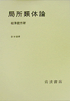 『局所類体論（岩澤健吉）』 販売ページ 復刊ドットコム