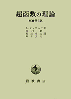 超函数の理論 原書第3版