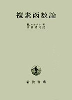 複素函数論
