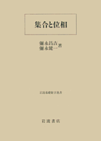 集合と位相（彌永昌吉，彌永健一）』 販売ページ | 復刊ドットコム
