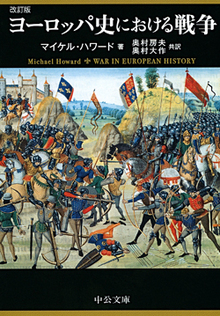 ヨーロッパ史における戦争  改訂版