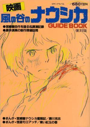 映画「風の谷のナウシカ」GUIDEBOOK復刻版』 販売ページ | 復刊ドットコム