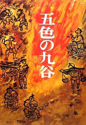五色の九谷  新装復刻版