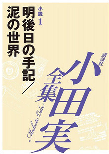 【小田実全集】 明後日の手記 ／泥の世界 小説1