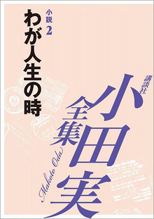 【小田実全集】 わが人生の時 小説2