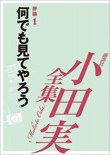 【小田実全集】 何でも見てやろう 評論1