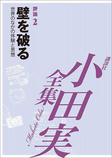 【小田実全集】 壁を破る 〜世界のなかの体験と思想 評論2