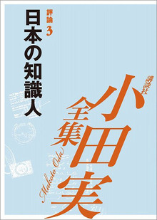 【小田実全集】 日本の知識人 評論3