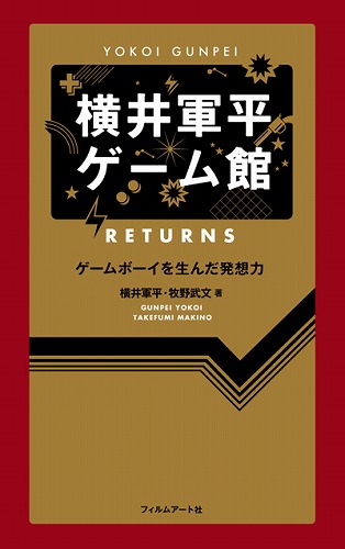横井軍平ゲーム館 Returns ゲームボーイを生んだ発想力