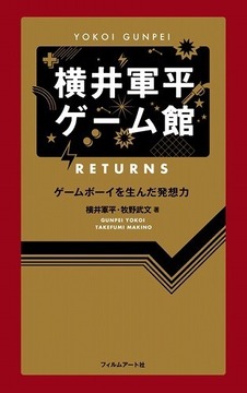 横井軍平ゲーム館 Returns ゲームボーイを生んだ発想力
