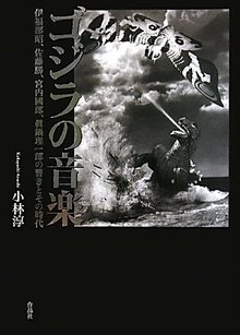 ゴジラの音楽 伊福部昭、佐藤勝、宮内國郎、眞鍋理一郎の響きとその時代