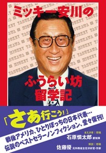 ミッキー安川のふうらい坊留学記