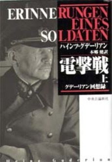 電撃戦 上 グデーリアン回想録（ハインツ・グデーリアン著 本郷 健訳