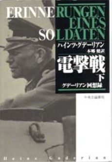 電撃戦 下 グデーリアン回想録（ハインツ・グデーリアン著 本郷