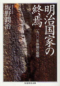 明治国家の終焉 ─一九〇〇年体制の崩壊
