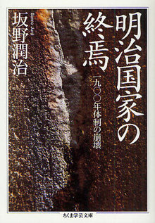 明治国家の終焉 ─一九〇〇年体制の崩壊