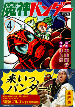 魔神バンダー〔完全版〕【4】