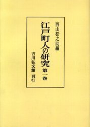 江戸町人の研究 全6巻
