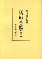 江戸町人の研究 1 - 株式会社 吉川弘文館 歴史学を中心とする