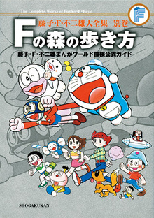 Fの森の歩き方 ＜藤子・F・不二雄大全集 別巻＞