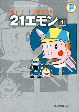 21エモン 1 ＜藤子・F・不二雄大全集＞