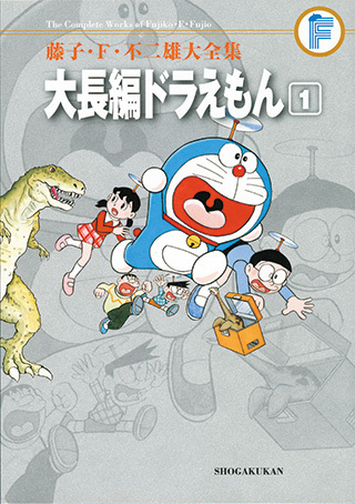 大長編ドラえもん １ 藤子 ｆ 不二雄 販売ページ 復刊ドットコム