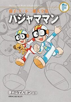 パジャママン／きゃぷてんボン／とんでこい ようちえんバス ＜藤子・F・不二雄大全集＞