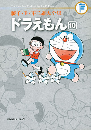 ドラえもん　10巻　初版 初版 てんとう虫コミックスドラえもん 第10巻 藤子不二雄 藤子