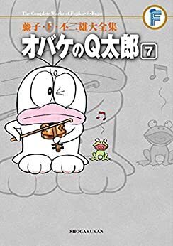 オバケのＱ太郎 7 ＜藤子・F・不二雄大全集＞