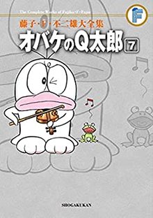 オバケのＱ太郎 7 ＜藤子・F・不二雄大全集＞