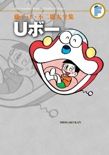 Uボー ＜藤子・F・不二雄大全集＞