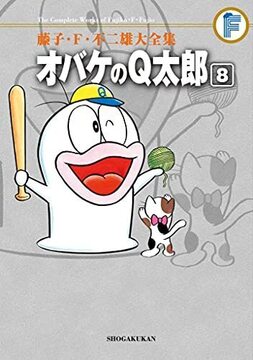 オバケのＱ太郎 8 ＜藤子・F・不二雄大全集＞