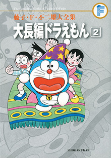 大長編ドラえもん 2 ＜藤子・F・不二雄大全集＞