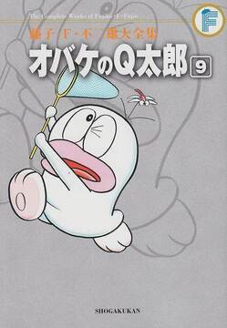 オバケのＱ太郎 9 ＜藤子・F・不二雄大全集＞