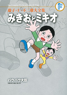 みきおとミキオ／バウバウ大臣 ＜藤子・F・不二雄大全集＞