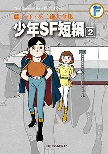 少年SF短編 2 ＜藤子・F・不二雄大全集＞