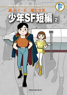 少年ＳＦ短編集 2 ＜藤子・F・不二雄大全集＞