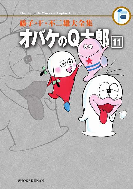 オバケのＱ太郎 11 ＜藤子・F・不二雄大全集＞
