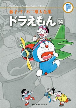 ドラえもん 14 ＜藤子・F・不二雄大全集＞
