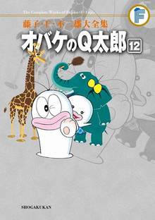 オバケのＱ太郎 12 ＜藤子・F・不二雄大全集＞