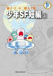 少年ＳＦ短編集 3 ＜藤子・F・不二雄大全集＞