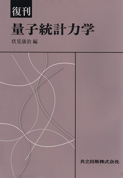復刊 量子統計力学
