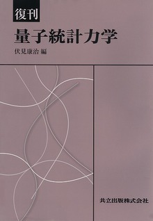 復刊 量子統計力学