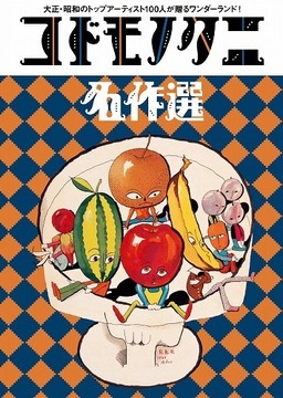 コドモノクニ名作選