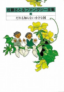 だれも知らない小さな国—コロボックル物語 1 佐藤さとるファンタジー全集１