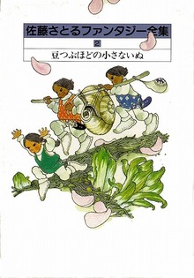 豆つぶほどの小さな犬—コロボックル物語２ 佐藤さとるファンタジー全集2