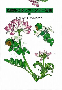 佐藤さとるファンタジー全集 全16巻（佐藤さとる）』 販売