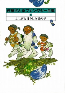 ふしぎな目をした男の子—コロボックル物語 ４ 佐藤さとるファンタジー全集４