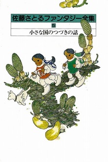 小さな国のつづきの話—コロボックル物語５ 佐藤さとるファンタジー全集５