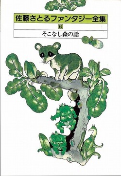 そこなし森の話 佐藤さとるファンタジー全集6
